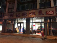 门面-嘉州程记泡椒兔(肖坝路店)