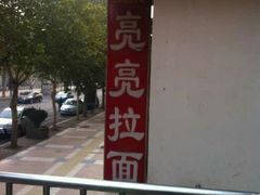 -亮亮面馆(经六路店)