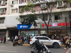 -方中山胡辣汤(成都首店)
