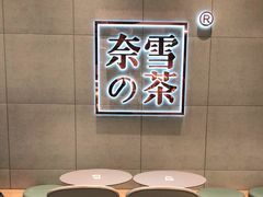 用餐区-奈雪的茶(亨特国际广场店)