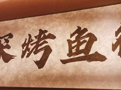 -花千代秘制烤鱼(曼哈顿店)