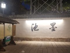 -墨池公园
