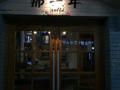 门面-乌镇那一年小院主题餐厅(甘泉西路店)