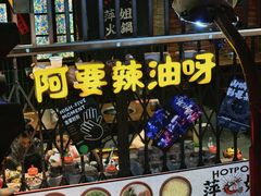 -萍姐火锅·公路夜市(南京新街口店)