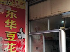 -东华豆花(漳州店)