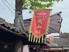 -周血旺老店