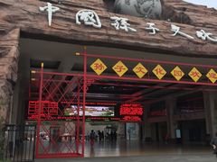 -孙子文化园