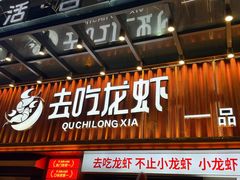 -去吃龙虾 | 烧烤·龙虾馆(红林世界城店)