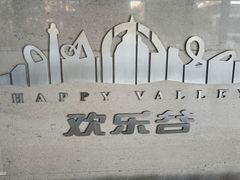 -OCT华侨城·北京