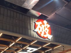 -破店肥哈·东北烧烤·夜宵(南山保利店)