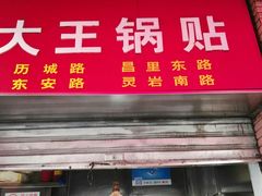 门面-汪记大王锅贴(成山路店)