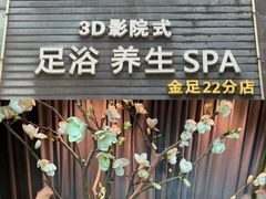 -蓉府金足印象(草市街22分店)