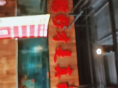门面-腰子哥烤串(石佛营炫特店)