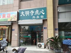 门面-大明寺素食坊(扬子江中路店)