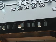 门面-一杯潮茶(西街店)