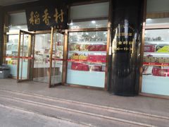 门面-北京稻香村(第三店)