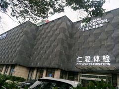 -上海仁爱医院