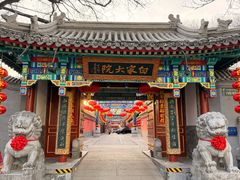 -白家大院·王府宫廷菜(苏州街店)