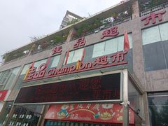 -佳品超市(三亚华庭店)