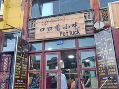 门面-口口香小吃店