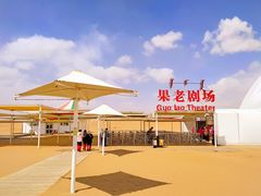 -达拉特旗响沙湾旅游区