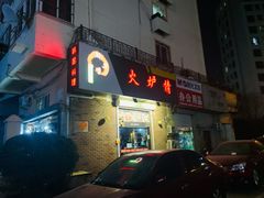 门面-火炉情韩国料理店(古田路店)