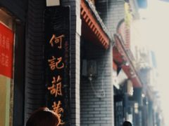 -天发芽·何记葫芦头泡馍·老字号(小南门店)