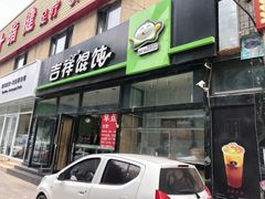 门面-吉祥馄饨(牡丹园店)