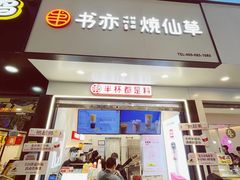 门面-书亦烧仙草(印象汇都市店)