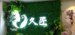 -久匠·野生眉半永久纹绣