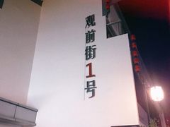 -全季酒店（苏州观前街平江路店）(原临顿路地铁站店)