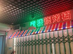 -壹楼烧烤档(坂田五和店)