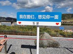 -图们口岸
