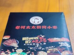 -老何太太鹤岗小串·团建聚餐(龙华店)
