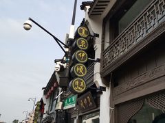 -东伊顺(高银街店)