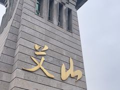 -艾山风景名胜区