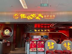 -西塔老太太泥炉烤肉(苏州大悦城店)