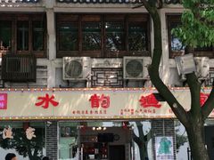 门面-水韵·渔家臻品私房菜(中庙店)