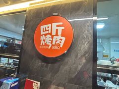 -四斤烤肉(东戴河孟家店)