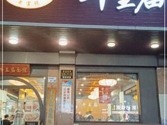 门面-牛王庙(龙华花园店)