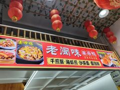 -老闽味姜母鸭·煎蟹闽菜餐厅(曾厝垵地标店)