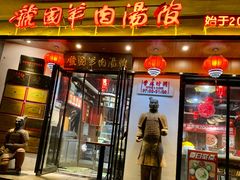 门面-虢国羊肉汤馆(政二街店)