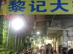 门面-黎记大排档(慈云路店)