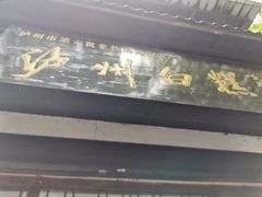 门面-泸州白糕(慈善路店)