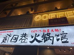 门面-贰回巷火锅馆(钟楼店)