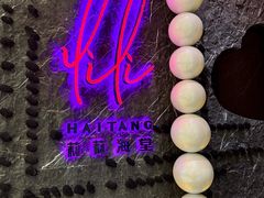-莉莉海堂HAITANG·烤鸭(国贸商城店)