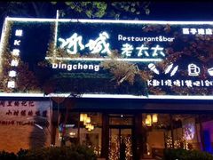 门面-冰城小镇音乐串吧·聚会餐厅(百子湾店)