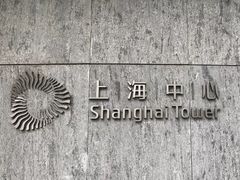 -上海中心大厦
