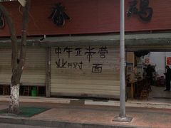 -黑竹香鸡(营和巷店)