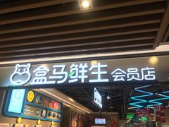 门面-盒马鲜生(曜一城店)